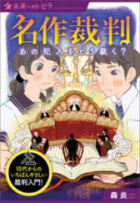 ポプラ選書　未来へのトビラ<br> 名作裁判　あの犯人をどう裁く？