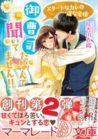 御曹司だなんて聞いてません！！～エリートなカレの一途な愛情～ マーマレード文庫