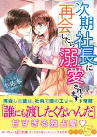 次期社長に再会したら溺愛されてます マーマレード文庫