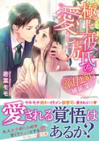極上彼氏の愛し方 溺甘上司は嫉妬深い 若菜モモ 著 電子版 紀伊國屋書店ウェブストア オンライン書店 本 雑誌の通販 電子書籍ストア