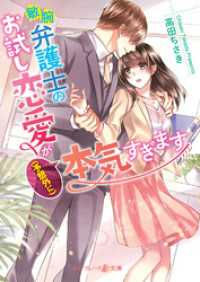 敏腕弁護士のお試し恋愛が（予想外に）本気すぎます マーマレード文庫