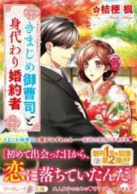 きまじめ御曹司と身代わり婚約者 マーマレード文庫