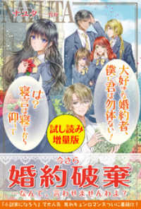 大好きな婚約者、僕に君は勿体ない！　は？寝言は寝てから仰って〈試し読み増量版〉 PASH! ブックス