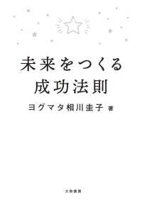 未来をつくる成功法則