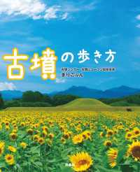 古墳の歩き方 扶桑社ＢＯＯＫＳ