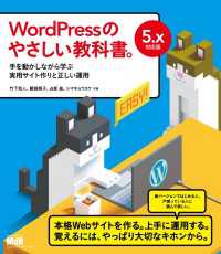 WordPressのやさしい教科書。　手を動かしながら学ぶ実用サイト作りと正しい運用　5.x対応版