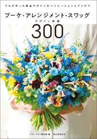ブーケ・アレンジメント・スワッグデザイン図鑑300 - プロが作った商品デザインのバリエーションとアイデア
