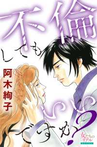 女たちのリアル<br> 不倫してもいいですか？