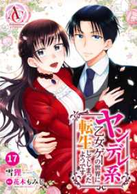 【分冊版】ヤンデレ系乙女ゲーの世界に転生してしまったようです 第17話（アリアンローズコミックス） アリアンローズコミックス