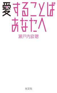 愛することば あなたへ 瀬戸内寂聴 電子版 紀伊國屋書店ウェブストア オンライン書店 本 雑誌の通販 電子書籍ストア