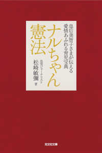 ナルちゃん憲法 光文社文庫