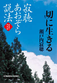 光文社文庫<br> 寂聴あおぞら説法　切（せつ）に生きる～みちのく天台寺～