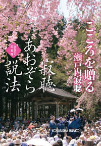 光文社文庫<br> 寂聴あおぞら説法　こころを贈る～みちのく天台寺～