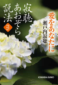 光文社文庫<br> 寂聴あおぞら説法　愛をあなたに～みちのく天台寺～