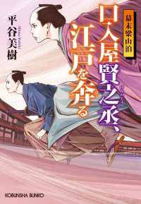 光文社文庫<br> 口入屋賢之丞（けんのじょう）、江戸を奔（はし）る～幕末梁山泊～