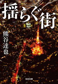 光文社文庫<br> 揺らぐ街
