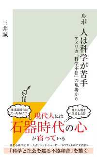 ルポ　人は科学が苦手～アメリカ「科学不信」の現場から～