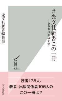 光文社新書<br> ＃光文社新書この一冊～1000点突破記念～