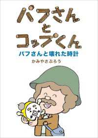 パフさんとコップくん　パフさんと壊れた時計 - 絵本屋.com