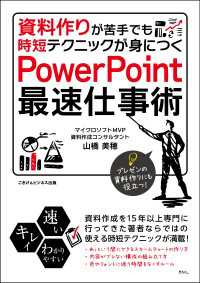 資料作りが苦手でも時短テクニックが身につく　PowerPoint最速仕事術