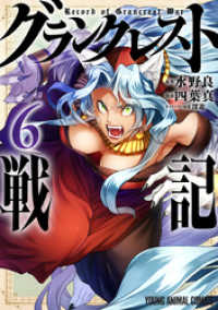 ヤングアニマルコミックス<br> グランクレスト戦記　6巻