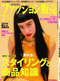 ファッション販売2019年7月号 - ファッション業界のオンリーワン専門誌