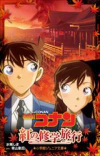 小学館ジュニア文庫<br> 小学館ジュニア文庫　名探偵コナン　紅の修学旅行