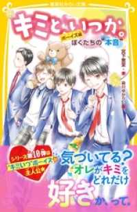 キミと、いつか。　ボーイズ編　ぼくたちの“本音” 集英社みらい文庫