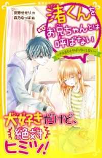 集英社みらい文庫<br> 渚くんをお兄ちゃんとは呼ばない　～きみをひとりぼっちにしない～