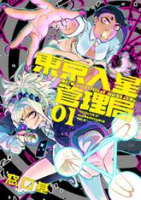 東京入星管理局 1【電子版限定特典付き】 MeDu COMICS