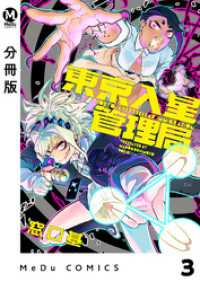 MeDu COMICS<br> 【分冊版】東京入星管理局 3