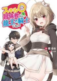 スキル0冒険者の俺、結婚して龍王の騎士となる(ブレイブ文庫)1【電子版特典SS付き】 ブレイブ文庫