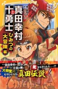 真田幸村と十勇士　ひみつの大冒険　編 集英社みらい文庫