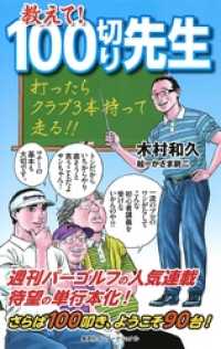 集英社インターナショナル<br> 教えて！　100切り先生