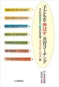 子どもを伸ばす共育コーチング　子どもの本音と行動を引き出すコミュニケーション術