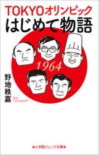 小学館ジュニア文庫　ＴＯＫＹＯオリンピックはじめて物語