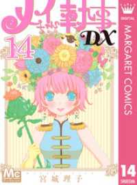 メイちゃんの執事dx 14 宮城理子 著者 電子版 紀伊國屋書店ウェブストア オンライン書店 本 雑誌の通販 電子書籍ストア