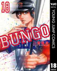 ヤングジャンプコミックスDIGITAL<br> BUNGO―ブンゴ― 18