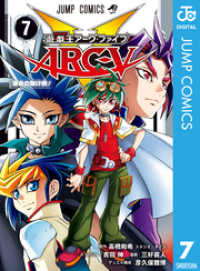 遊☆戯☆王ARC-V 7 ジャンプコミックスDIGITAL