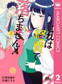 これは経費で落ちません！ ～経理部の森若さん～ 2 マーガレットコミックスDIGITAL