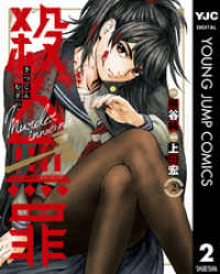 ヤングジャンプコミックスDIGITAL<br> 殺人無罪 2