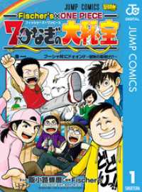 Fischer’s×ONE PIECE 7つなぎの大秘宝 1 ジャンプコミックスDIGITAL