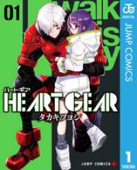 ジャンプコミックスDIGITAL<br> HEART GEAR 1