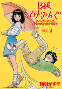 Ｂ級どりいみんぐ４ マンガの金字塔