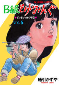 Ｂ級どりいみんぐ６ マンガの金字塔