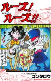 マンガの金字塔<br> ルーズ！ルーズ！！２