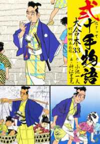 弐十手物語 大合本 33(97.98.99巻)