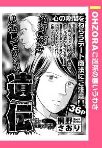 ＯＨＺＯＲＡ　ご近所の悪いうわさ<br> 遺伝　【単話売】 - 本編