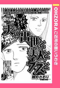 ＯＨＺＯＲＡ　ご近所の悪いうわさ<br> 夫の出世と美人とブスと　【単話売】 - 本編