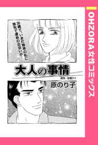 ＯＨＺＯＲＡ　女性コミックス<br> 大人の事情　【単話売】 - 本編